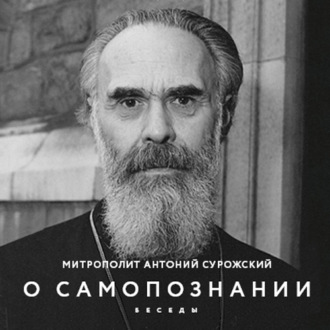 О Самопознании. Беседы