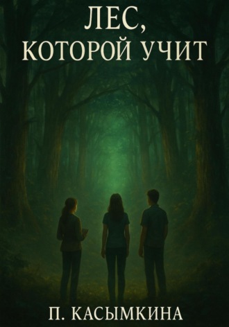 Лес, который учит