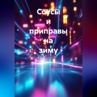 Соусы и приправы на зиму