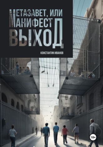 Метазавет, или манифест выход