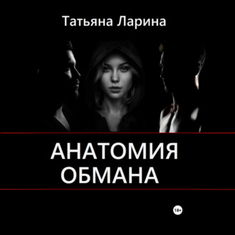 Анатомия обмана