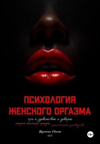 Психология женского оргазма: путь к удовольствию и доверию