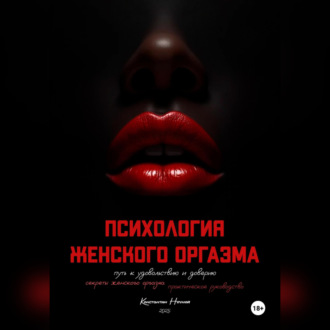 Психология оргазма: путь к удовольствию и доверию