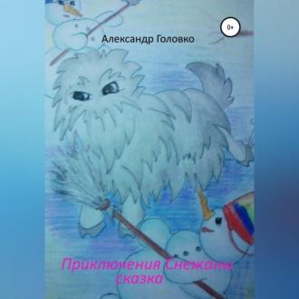 Приключения Снежаны
