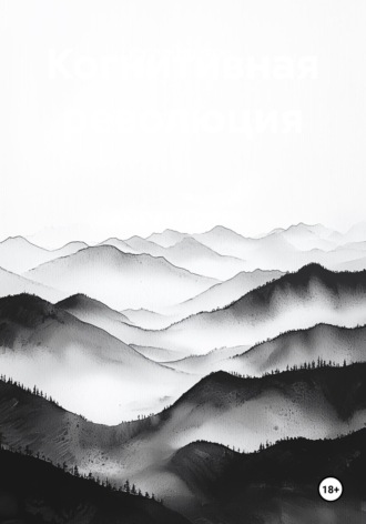 Когнитивная революция