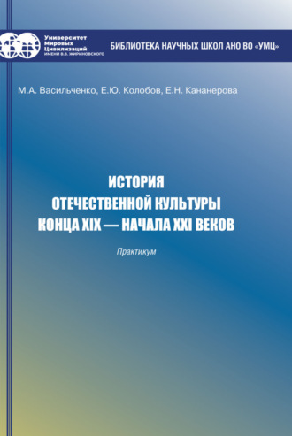История отечественной культуры конца XIX – начала XXI веков. Практикум