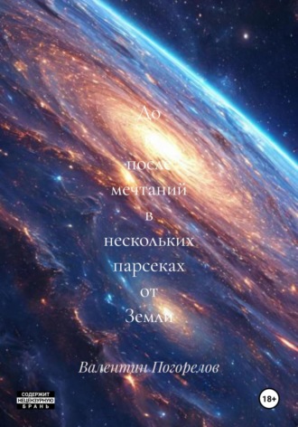 До и после мечтаний в нескольких парсеках от Земли