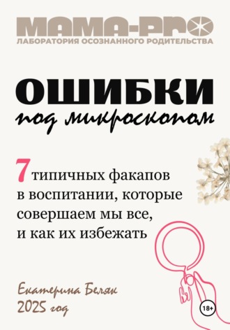 Мама-pro: Ошибки под микроскопом