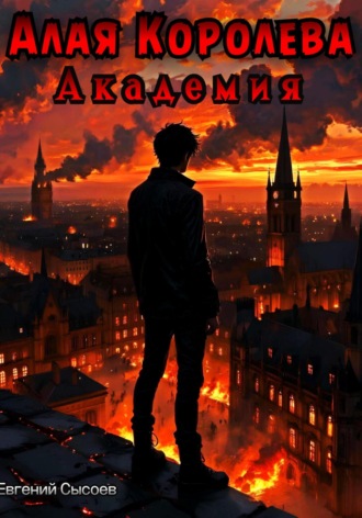 Алая Королева. Академия