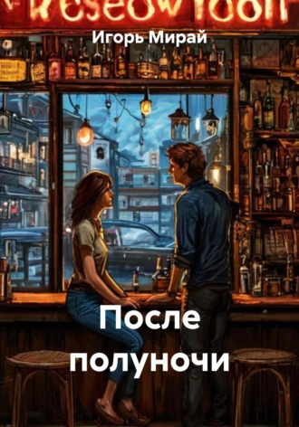После полуночи
