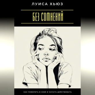 Без сомнений. Как поверить в себя и начать действовать