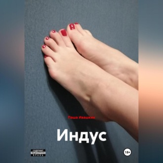 Индус