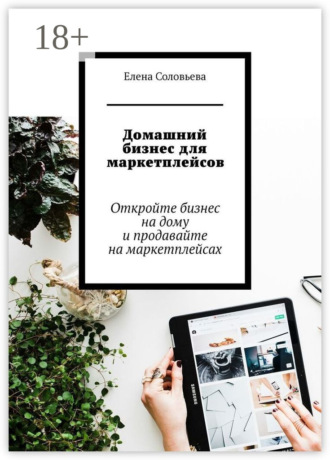 Домашний бизнес для маркетплейсов