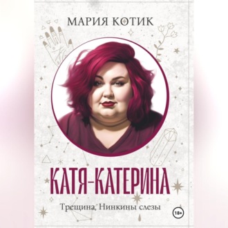 Катя-Катерина