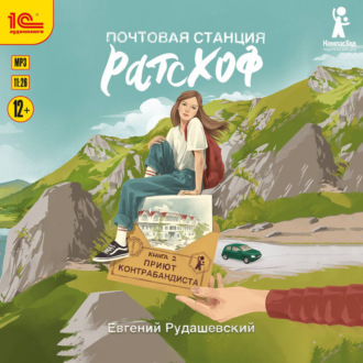 Почтовая станция Ратсхоф. Приют контрабандиста