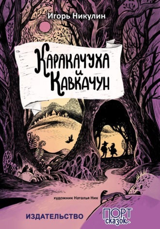 Каракачуха и Кавкачун