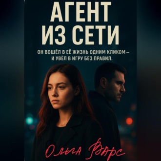 Агент из сети