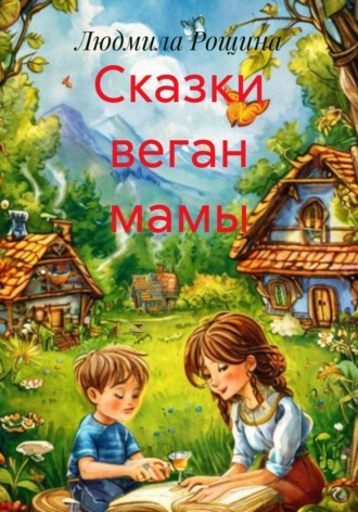 Сказки веган мамы