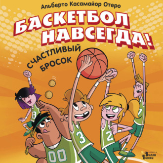 Баскетбол навсегда! Счастливый бросок