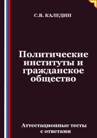 Политические институты и гражданское общество. Аттестационные тесты с ответами