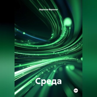 Среда