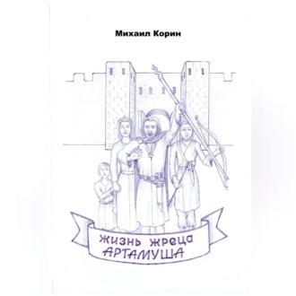 Жизнь жреца Артамуша