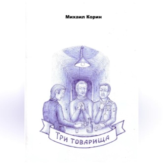 Три товарища