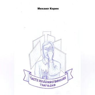 Чисто художественная трагедия