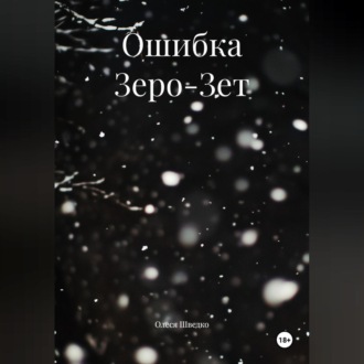 Ошибка Зеро-Зет
