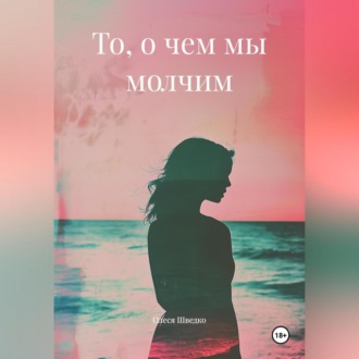 То, о чем мы молчим