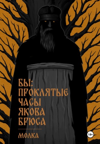 Бы: Проклятые часы Якова Брюса