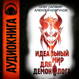 Идеальный мир для Демонолога 6