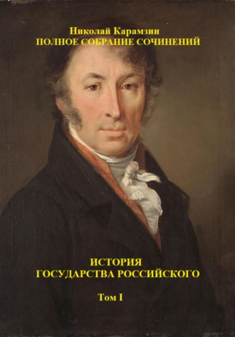 История государства Российского. Том I