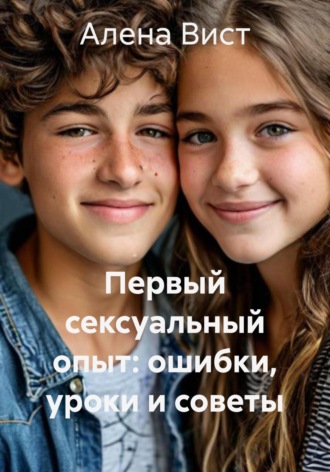 Первый сексуальный опыт: ошибки, уроки и советы