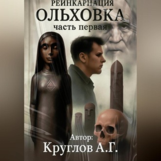 ОЛЬХОВКА. РЕИНКАРНАЦИЯ. ПЕРВАЯ ЧАСТЬ