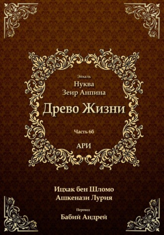 Древо Жизни. Эйхаль Нуква 6б