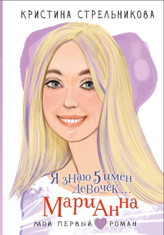 Я знаю 5 имён девочек… Марианна
