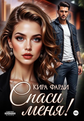 Спаси меня!