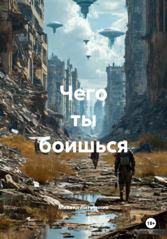 Чего ты боишься