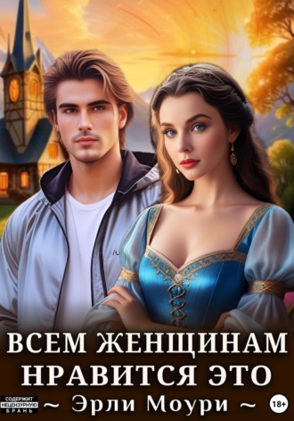 Всем женщинам нравится это (+иллюстрации)