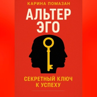 Альтер Эго. Секретный ключ к успеху.
