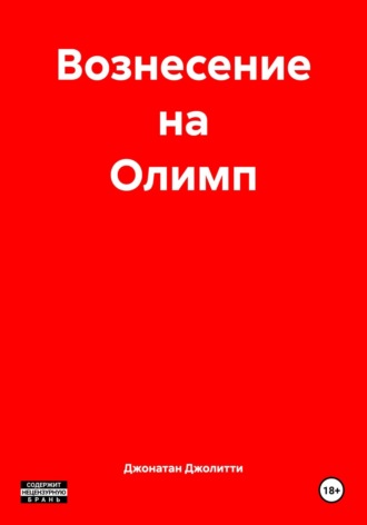 Вознесение на Олимп