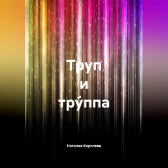 Труп и Тру́ппа