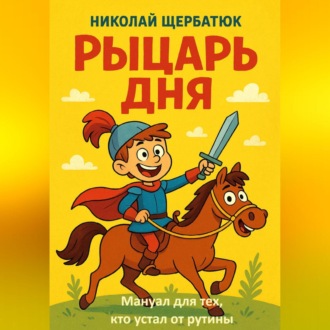 Рыцарь дня: Мануал для тех, кто устал от рутины
