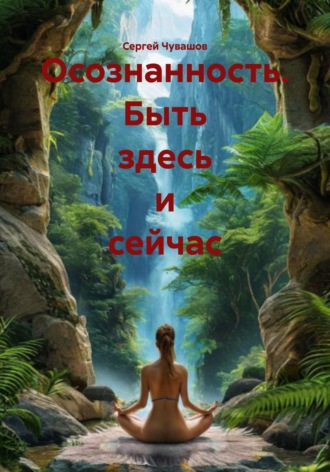 Осознанность. Быть здесь и сейчас