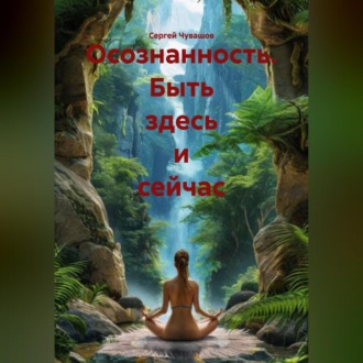 Осознанность. Быть здесь и сейчас.