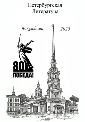 Петербургская Литература Ежегодник 2025