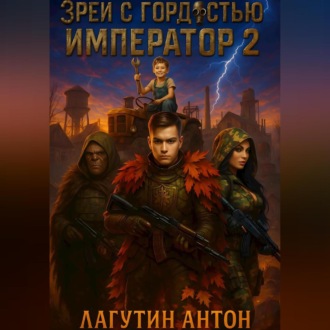 Зрей с гордостью, Император том 2