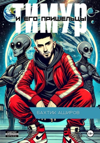 Тимур и его Пришельцы