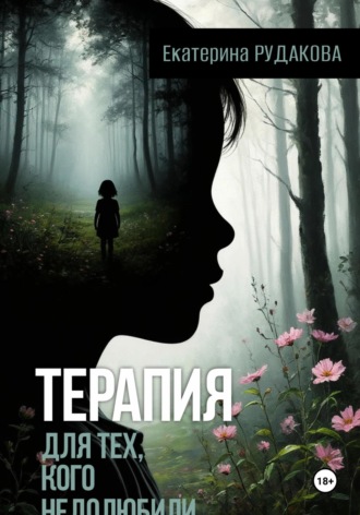 Терапия для тех, кого недолюбили